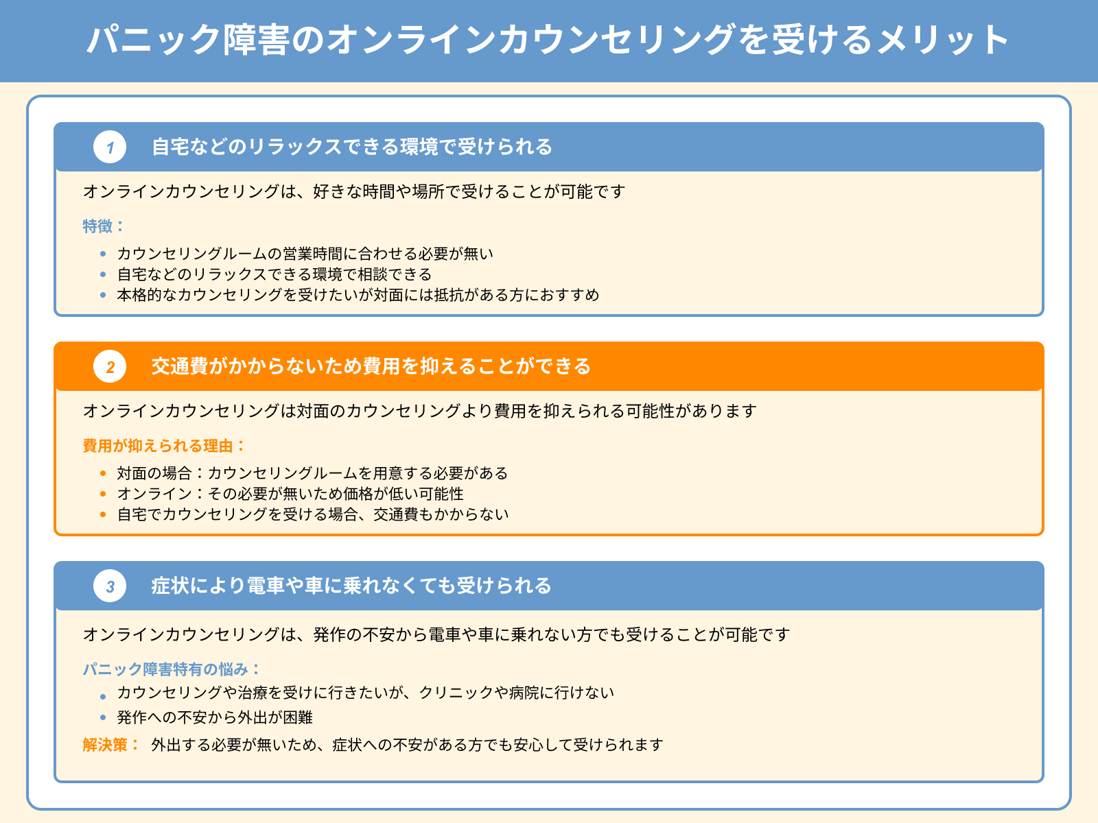 パニック障害のオンラインカウンセリングを受けるメリット