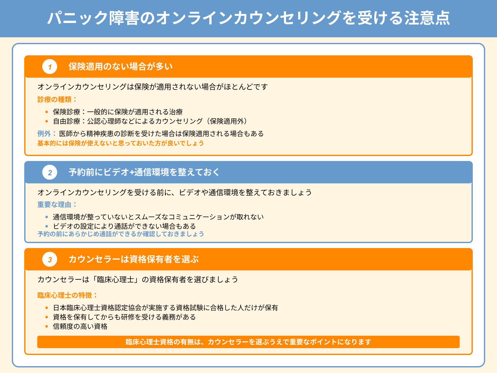 パニック障害のオンラインカウンセリングを受ける注意点