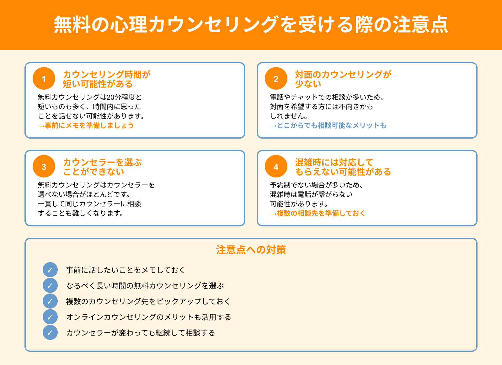 無料の心理カウンセリングを受ける際の注意点