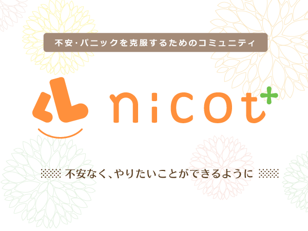 事例1：nicot+（にこっとプラス）