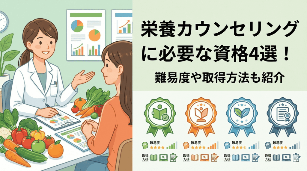 栄養カウンセリングに必要な資格4選！難易度や取得方法も紹介