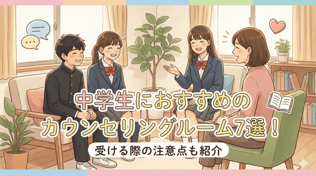 中学生におすすめのカウンセリングルーム7選！受ける際の注意点も紹介