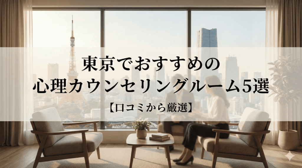 東京でおすすめの心理カウンセリングルーム5選【口コミから厳選】