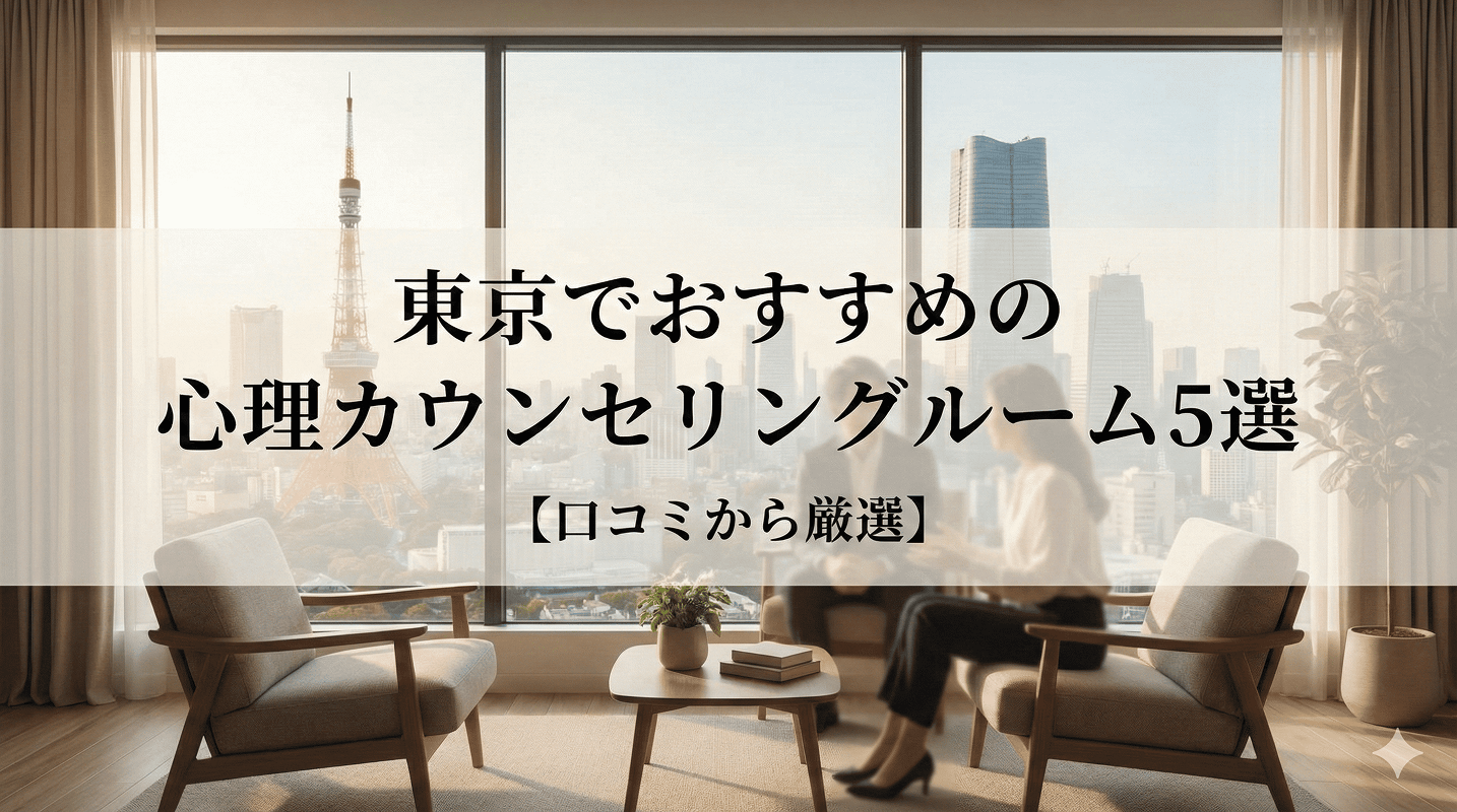 東京でおすすめの心理カウンセリングルーム5選【口コミから厳選】