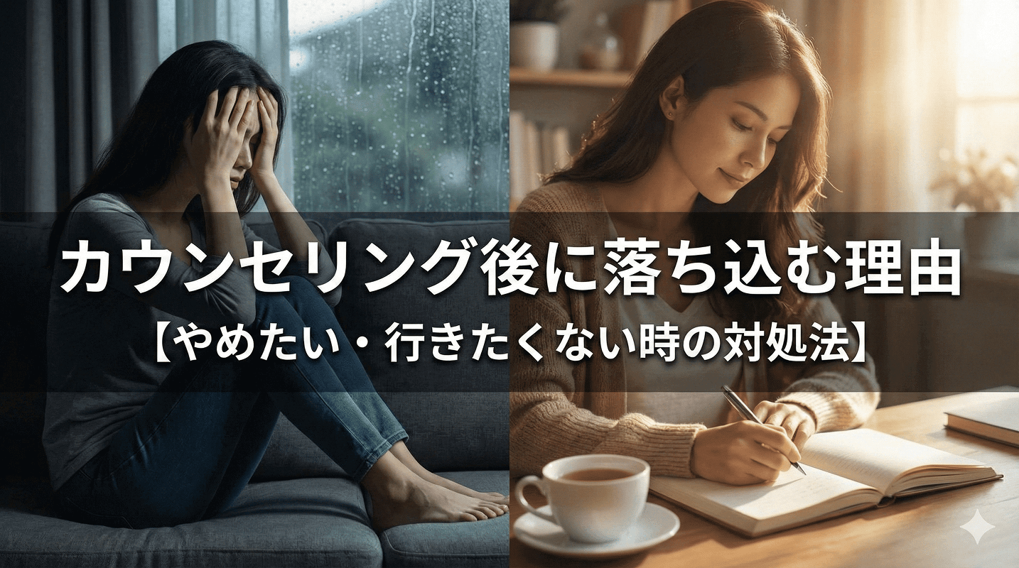 カウンセリング後に落ち込む理由【やめたい・行きたくない時の対処法】
