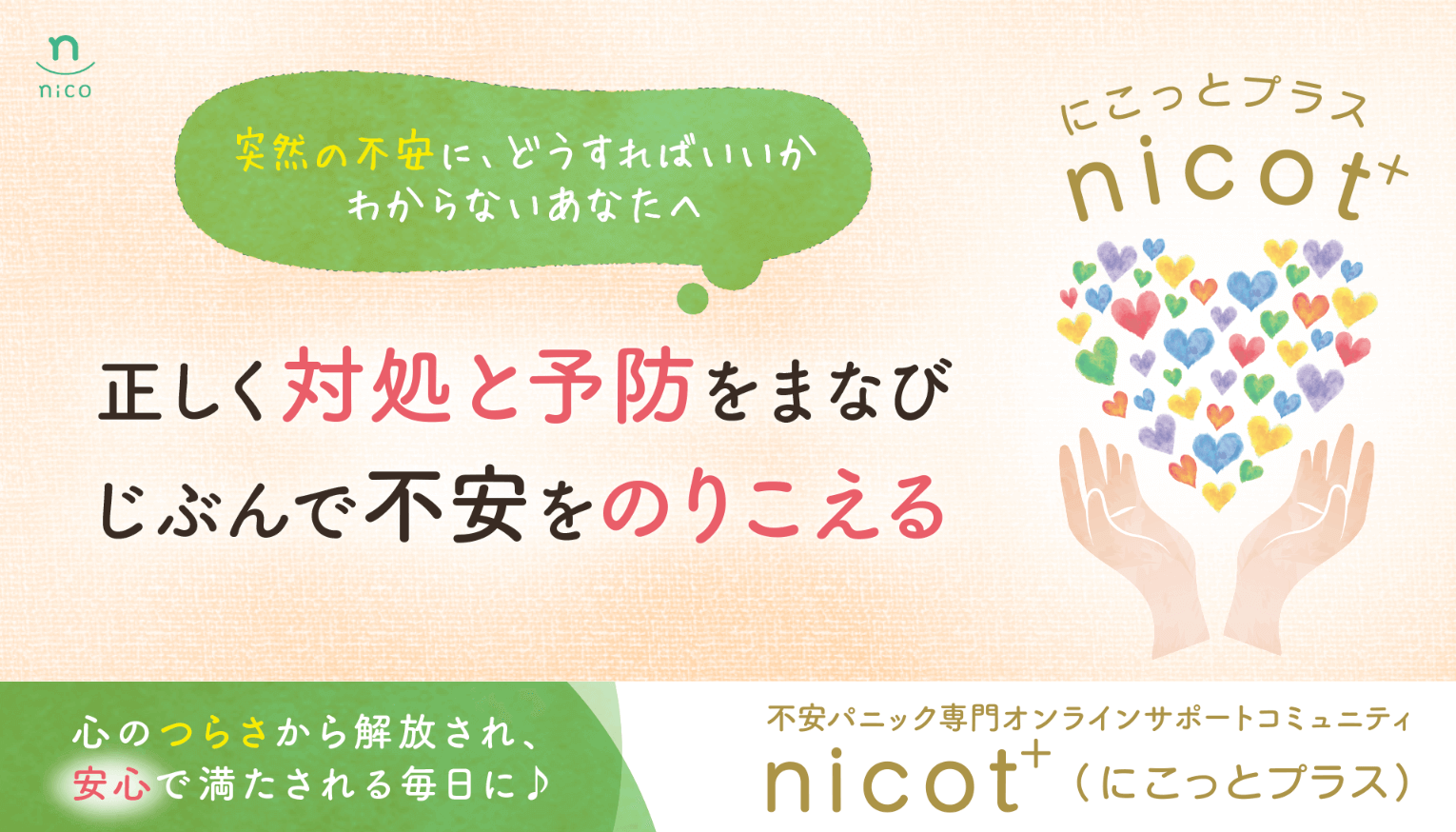 オンラインコミュニティ「nicot+」