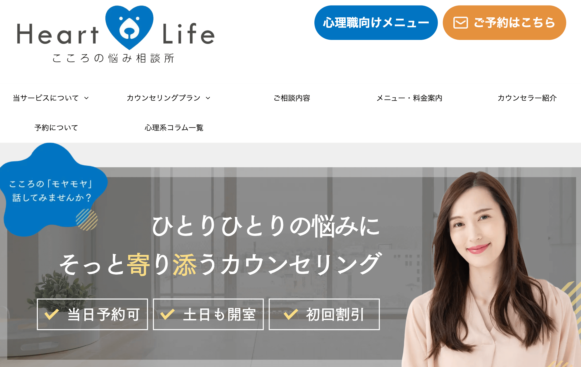 Heart Life ～こころの悩み相談所～渋谷点～